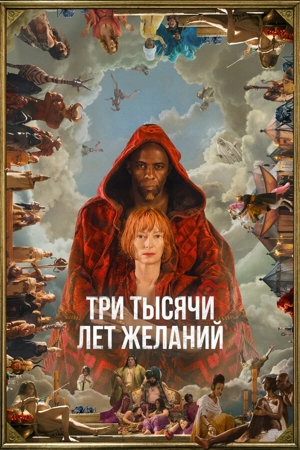 Три тысячи лет желаний - постер фильма